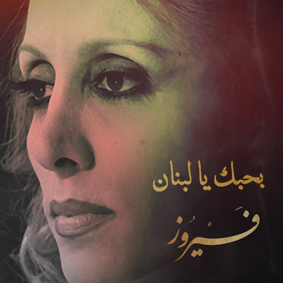 ‎Bahebak Ya Lebnan - Single - Album by Fairouz - Apple Music