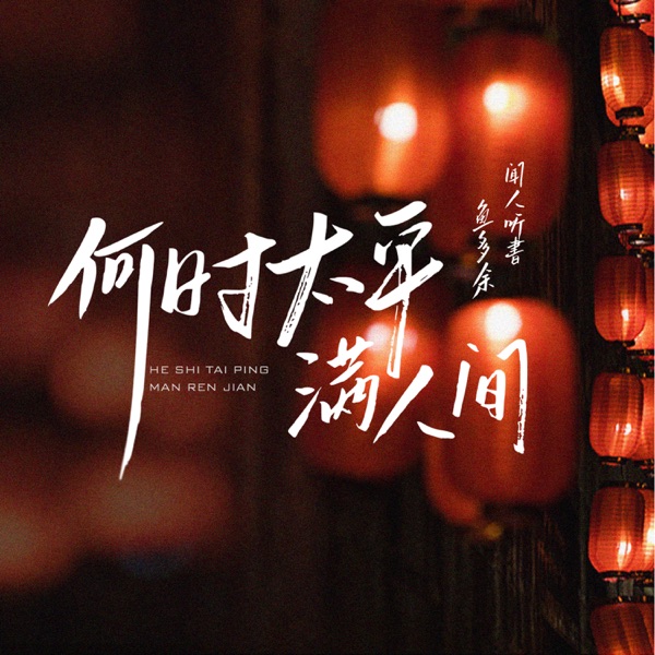 何时太平满人间 - Single