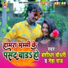 Hamra Mummy Ke Pasand Bada Ho - Single