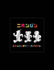 收听 ニホンジン、观看音乐视频、阅读小传、查看巡演日期等 ！