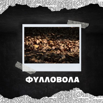 Φυλλοβολα - Single