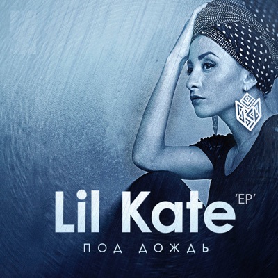 Под дождь - EP