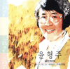 미운 사람 - Yun Hyeong Ju