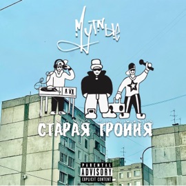 Старое трио Mutnye