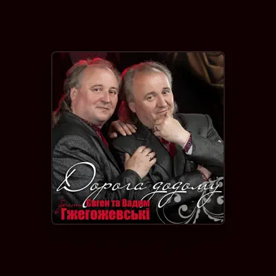 Listen to Євген Гжегожевський та Вадим Гжегожевський, watch music videos, read bio, see tour dates & more!