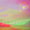 България - EVG