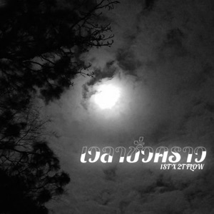 เวลาชั่วคราว (feat. 2T FLOW)