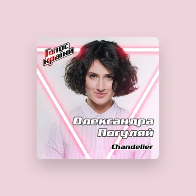 Poslechněte si interpreta Олександра Погуляй, sledujte hudební videa, přečtěte si životopis, podívejte se na data turné a další informace.
