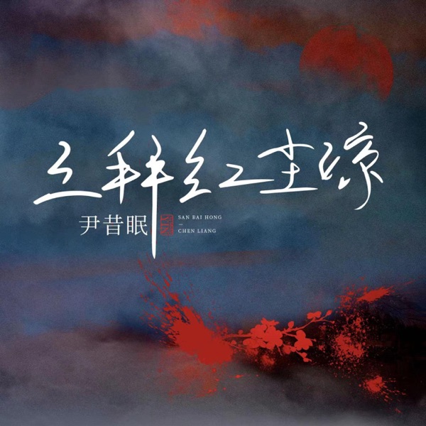 三拜红尘凉 - Single