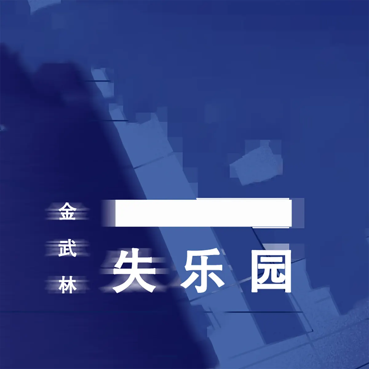 金武林 - 失乐园 (1995) [iTunes Plus AAC M4A]-新房子