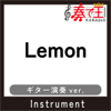 Lemon(ギター演奏ver.)[原曲歌手:米津玄師] - 奏で王