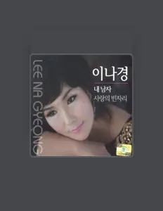 Poslechněte si interpreta 이나경, sledujte hudební videa, přečtěte si životopis, podívejte se na data turné a další informace.