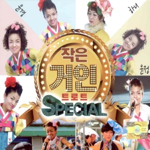 작은 거인 트로트 스페셜 1,2