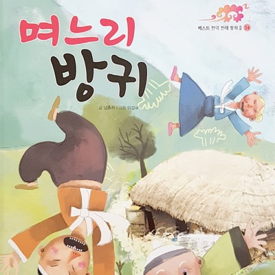 며느리 방귀 2부-thumbnail