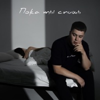 Пока ты спишь - Single - Galust