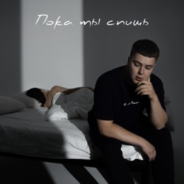 Пока ты спишь Galust