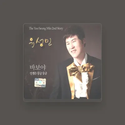 Listen to 유성민, watch music videos, read bio, see tour dates & more!