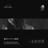 一生的恩惠 (feat. Manting Lee) [Live] - EP - 原始和聲 Raw Harmony