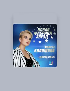 Лолита Волошинаを聴いたり、ミュージックビデオを鑑賞したり、経歴やツアー日程などを確認したりしましょう！