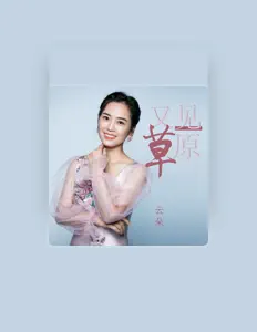 Dengarkan 云朵, tonton video musik, baca bio, lihat tanggal tur & lainnya!