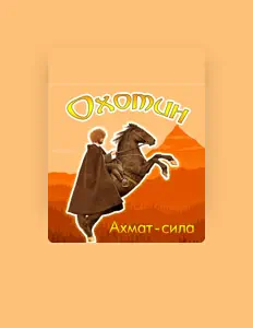 收听 Охотин、观看音乐视频、阅读小传、查看巡演日期等 ！