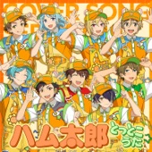 Ra*bits & 流星隊 「ハム太郎とっとこうた～ハム太郎とっとこうたつづきでちゅメドレー」 あんさんぶるスターズ!! COVER SONG SERIES 02 artwork