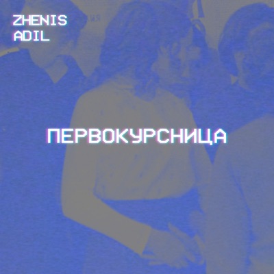 Первокурсница - Single