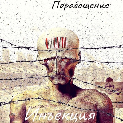 Порабощение - Single