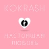 Настоящая любовь - Single