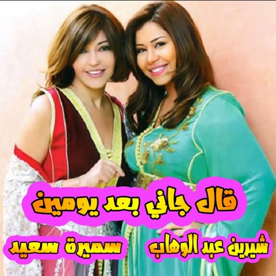 Kimo Elfanan - شيرين عبد الوهاب و سميرة سعيد - قال جاني بعد يومين