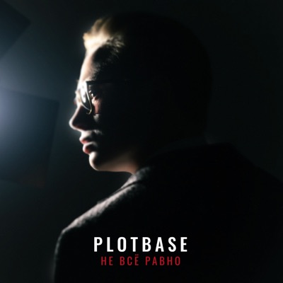 Не Всё Равно - Single