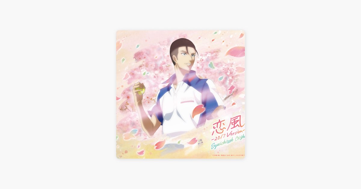 恋風-2017Version-(アニメ「新テニスの王子様」) - Single - 大石