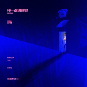慢一点说晚安 - Single