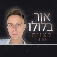 קצוות - Single - אור בלולו
