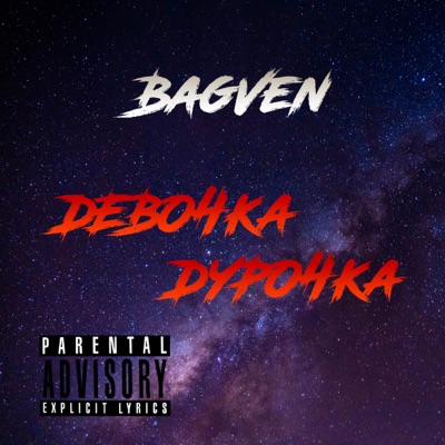 Девочка, дурочка - Single