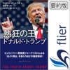 マイケル ダントニオ - 熱狂の王 ドナルド・トランプ アートワーク