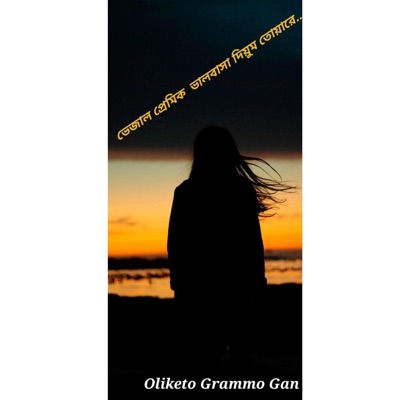 Oliketo Grammo Gan - ভেজাল প্রেমিক ভালবাসা দিয়ুম তোয়ারে