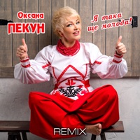 Я Така Ще Молода