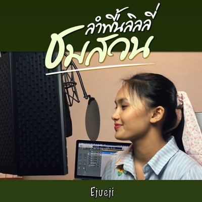 จ๋า เกวริน - ลำพื้นลิลลี่ชมสวน