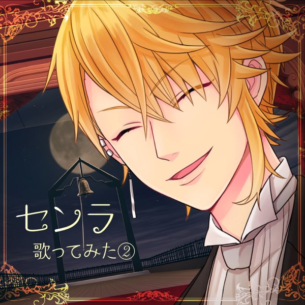 センラ 歌ってみた② - センラのアルバム - Apple Music