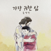 Most Precious Life - EP - Son Kyung Min