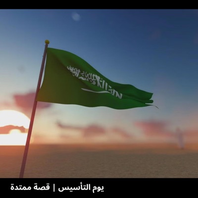 BEST Arabic - يوم التأسيس  قصة ممتدة