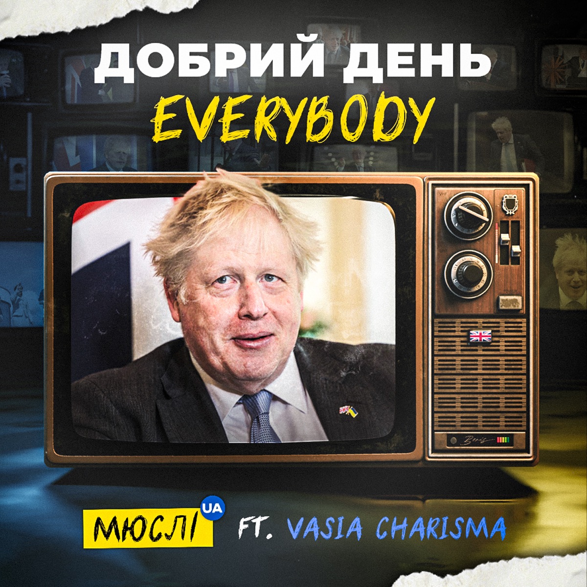 МЮСЛИ UA – Добрий день Everybody: слушать и скачать mp3 песню