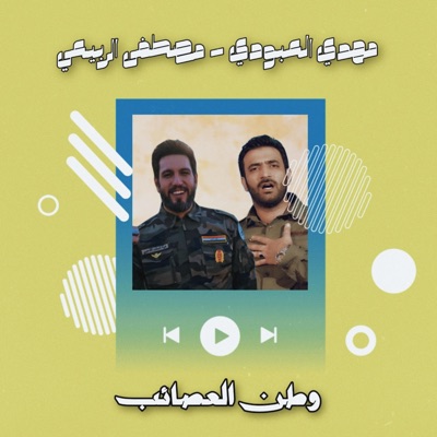 علي الحيدر-Ali Alhaider - باب العصائب - مهدي العبودي . مصطفى الربيعي
