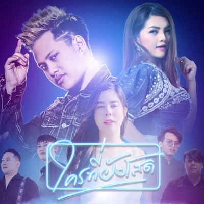 ใครที่ยังโสด (feat. นิดหน่อย อรอุมา) - Single