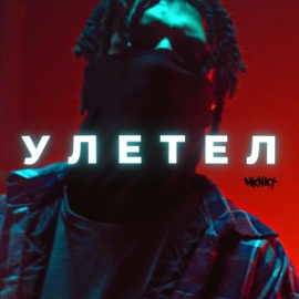 Улетел NKNKT