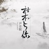 枯木与你 - Single