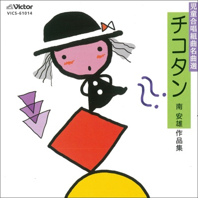 Jido Gassho Kumikyoku Meikyokusen / Yasuo Minami Sakuhinshu