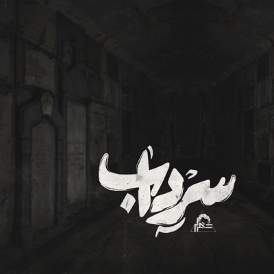 Serdab  سرداب - Single