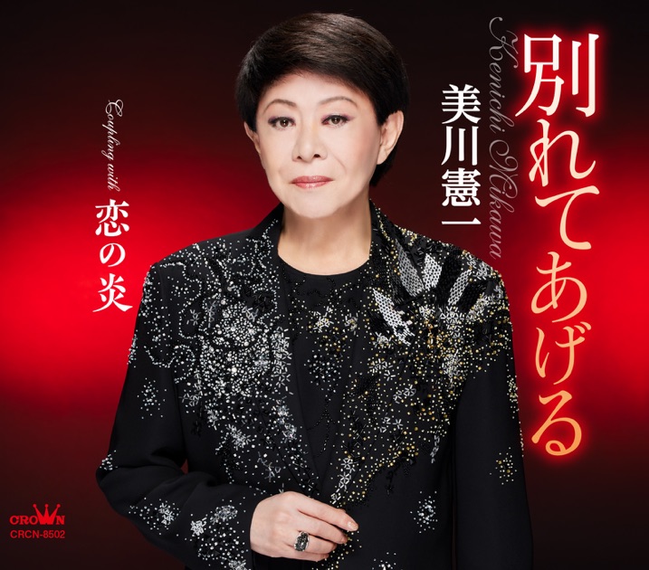 歌手生活60周年記念アルバム 「歌いつづけて」 - Album by 美川